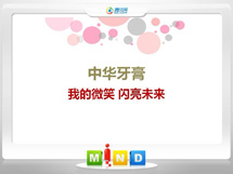 美溪中华牙膏——我的微笑闪亮未来